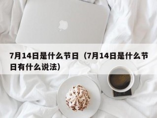 7月14日是什么节日（7月14日是什么节日有什么说法）