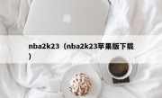 nba2k23（nba2k23苹果版下载）