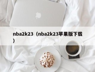 nba2k23（nba2k23苹果版下载）