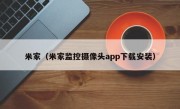 米家（米家监控摄像头app下载安装）