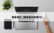 稿定设计（稿定设计在线PS）