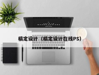 稿定设计（稿定设计在线PS）