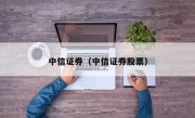 中信证券（中信证券股票）