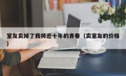 室友卖掉了我将近十年的青春（卖室友的价格）