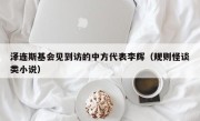 泽连斯基会见到访的中方代表李辉（规则怪谈类小说）