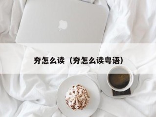 夯怎么读（夯怎么读粤语）