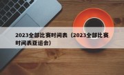 2023全部比赛时间表（2023全部比赛时间表亚运会）