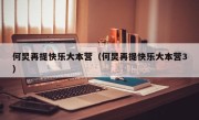 何炅再提快乐大本营（何炅再提快乐大本营3）