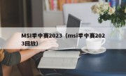 MSI季中赛2023（msi季中赛2023回放）