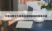 不想活着又不敢死去是抑郁吗的简单介绍