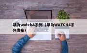 华为watch4系列（华为WATCH4系列发布）