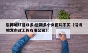 淄博城红是非多:近期多个负面均不实（淄博城发市政工程有限公司）