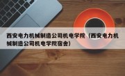 西安电力机械制造公司机电学院（西安电力机械制造公司机电学院宿舍）