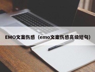 EMO文案伤感（emo文案伤感高级短句）