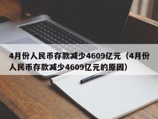 4月份人民币存款减少4609亿元（4月份人民币存款减少4609亿元的原因）