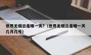 世界无烟日是哪一天?（世界无烟日是哪一天几月几号）