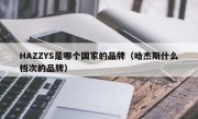 HAZZYS是哪个国家的品牌（哈杰斯什么档次的品牌）