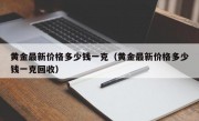 黄金最新价格多少钱一克（黄金最新价格多少钱一克回收）