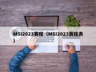 MSI2023赛程（MSI2023赛程表）