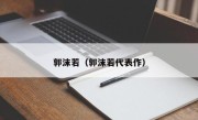 郭沫若（郭沫若代表作）