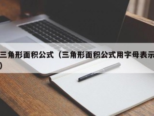 三角形面积公式（三角形面积公式用字母表示）