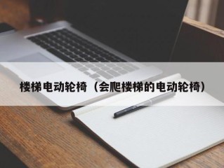 楼梯电动轮椅（会爬楼梯的电动轮椅）