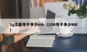 1g流量等于多少mb（1GB等于多少MB）