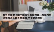 数名外籍女子晒中国游引出偷渡案（两年内组织逾百名外籍人员偷渡,三主犯均获刑）