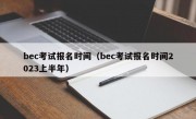 bec考试报名时间（bec考试报名时间2023上半年）