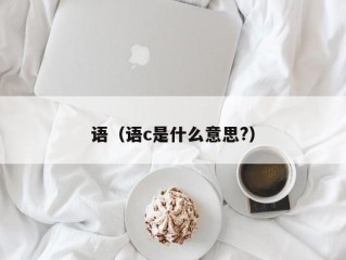 语（语c是什么意思?）