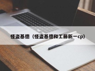 怪盗基德（怪盗基德和工藤新一cp）