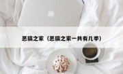 恶搞之家（恶搞之家一共有几季）