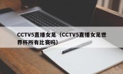 CCTV5直播女足（CCTV5直播女足世界杯所有比赛吗）