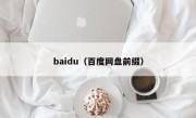 baidu（百度网盘前缀）