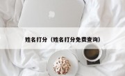 姓名打分（姓名打分免费查询）