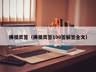 佛祖灵签（佛祖灵签100签解签全文）