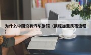 为什么中国没有汽车旅馆（携程加盟民宿流程）