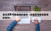 盘点高考考题最难的省份（全国高考题目最难的省份）