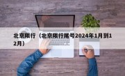 北京限行（北京限行尾号2024年1月到12月）