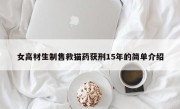 女高材生制售救猫药获刑15年的简单介绍