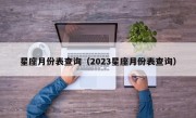 星座月份表查询（2023星座月份表查询）