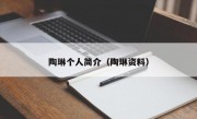 陶琳个人简介（陶琳资料）