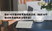 福彩3d千禧试机号金码关注码（福彩3d千禧试机号金码关注码牛彩）