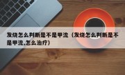 发烧怎么判断是不是甲流（发烧怎么判断是不是甲流,怎么治疗）