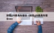 别克gl8商务车报价（别克gl8商务车报价30）