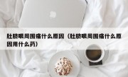 肚脐眼周围痛什么原因（肚脐眼周围痛什么原因用什么药）