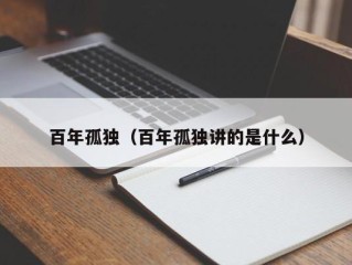 百年孤独（百年孤独讲的是什么）