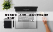 发电车租赁一天价格（500kw发电车租赁一天价格）