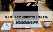 贺军科（贺军科在建团100周年发言心得）