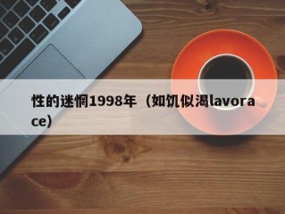 性的迷惘1998年（如饥似渴lavorace）